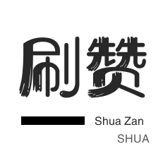 哔哩刷赞-投票业务-今日头条